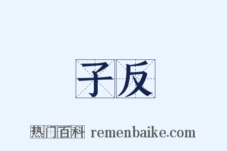 子反是什么意思的图片